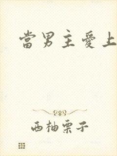 当男主爱上男配