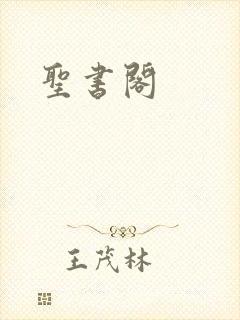 圣书阁