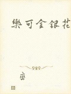 乐可金银花路
