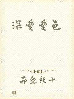 深爱爱色