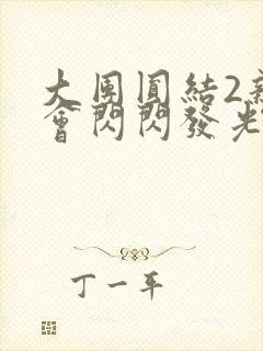 大团圆结2亲情会闪闪发光