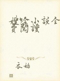 嫂吟小说全文免费阅读