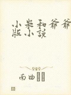 小米和爷爷完整版小说