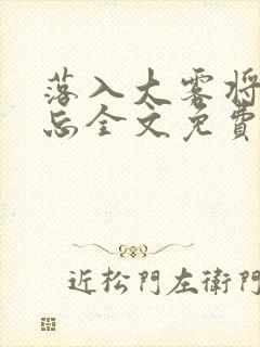 落入大雾将你遗忘全文免费阅读封面