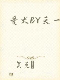 爱犬BY天一