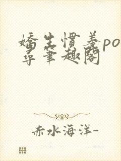 娇生惯养po归寻笔趣阁