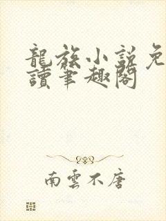 龙族小说免费阅读笔趣阁封面