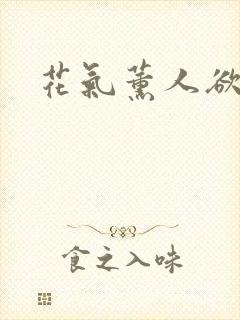 花气薰人欲破禅