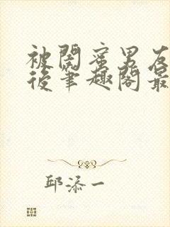 被闺蜜男友上错后笔趣阁最新章节