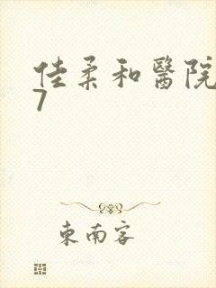 佳柔和医院长第7