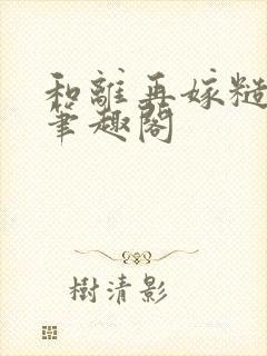 和离再嫁糙汉将笔趣阁