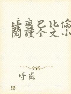 暗恋巴比伦免费阅读全文小说封面