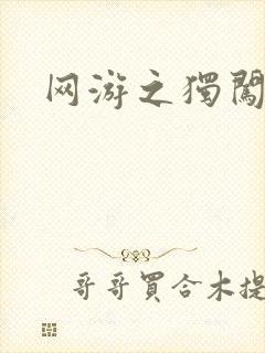 网游之独闯天涯封面