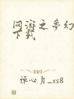 网游之梦幻现实下载