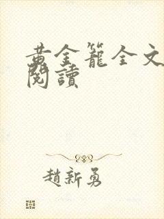 黄金笼全文免费阅读