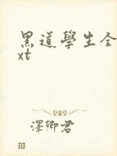 黑道学生全集txt