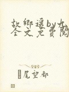 故乡遥by九页全文免费阅读笔趣阁