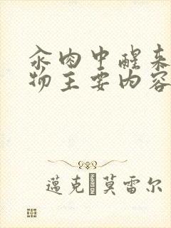 汆肉中醒来和动物主要内容