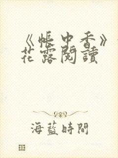 《帐中香》金银花露阅读