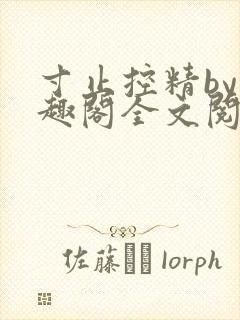 寸止控精by笔趣阁全文阅读封面