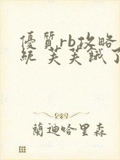 优质rb攻略系统 芙芙饿了