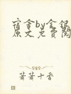 宿舍by金银花原文免费阅读