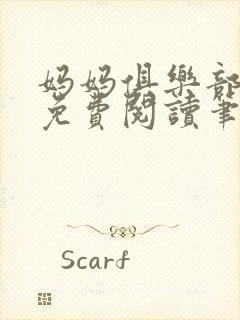 妈妈俱乐部小说免费阅读笔趣阁