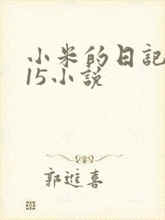 小米的日记1一15小说