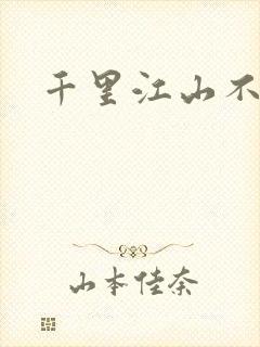 千里江山不如你