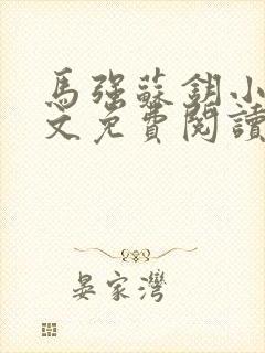 马强苏钥小说全文免费阅读最新章节