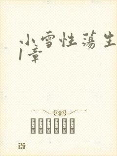 小雪性荡生活第1章封面