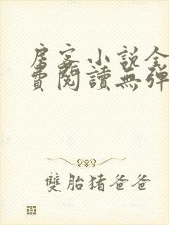 房客小说全文免费阅读无弹窗笔趣封面