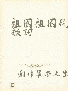 祖国祖国我爱你歌词