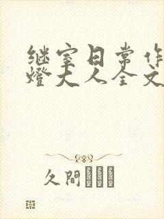 继室日常作者草灯大人全文阅读封面