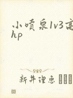 小喷泉1v3高hp