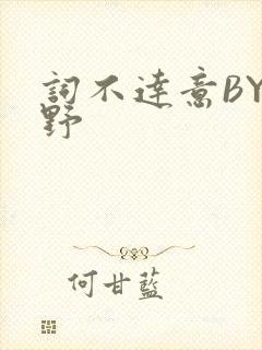 词不达意BY咩野