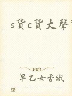 s货c货大声点