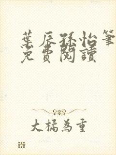 叶辰孙怡笔趣阁免费阅读封面