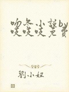 吻冬小说by桃吱吱吱免费阅读笔趣阁