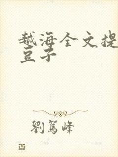 越海全文提灯小豆子