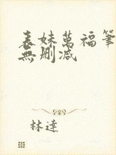 表妹万福笔趣阁无删减