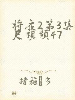 将夜2第3集大尺视频47