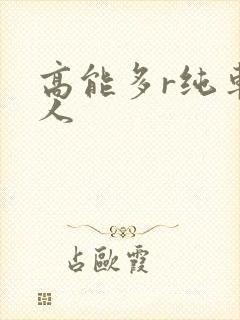 高能多r纯车多人