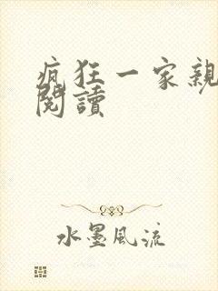 疯狂一家亲全文阅读