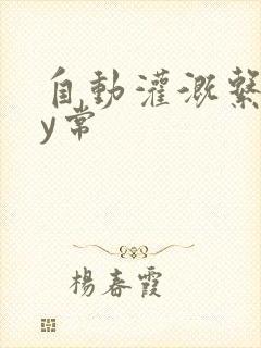 自动灌溉系统by常