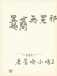 异世无冕邪皇笔趣阁