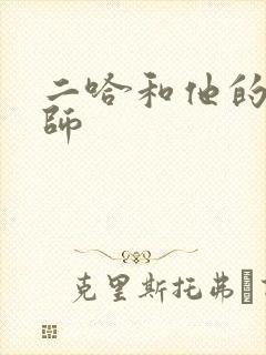 二哈和他的白猫师