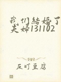 我们结婚了初恋夫妇131102封面