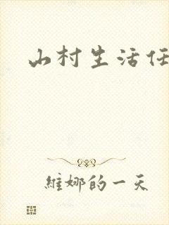 山村生活任逍遥