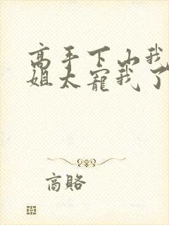 高手下山我家师姐太宠我了全文免费